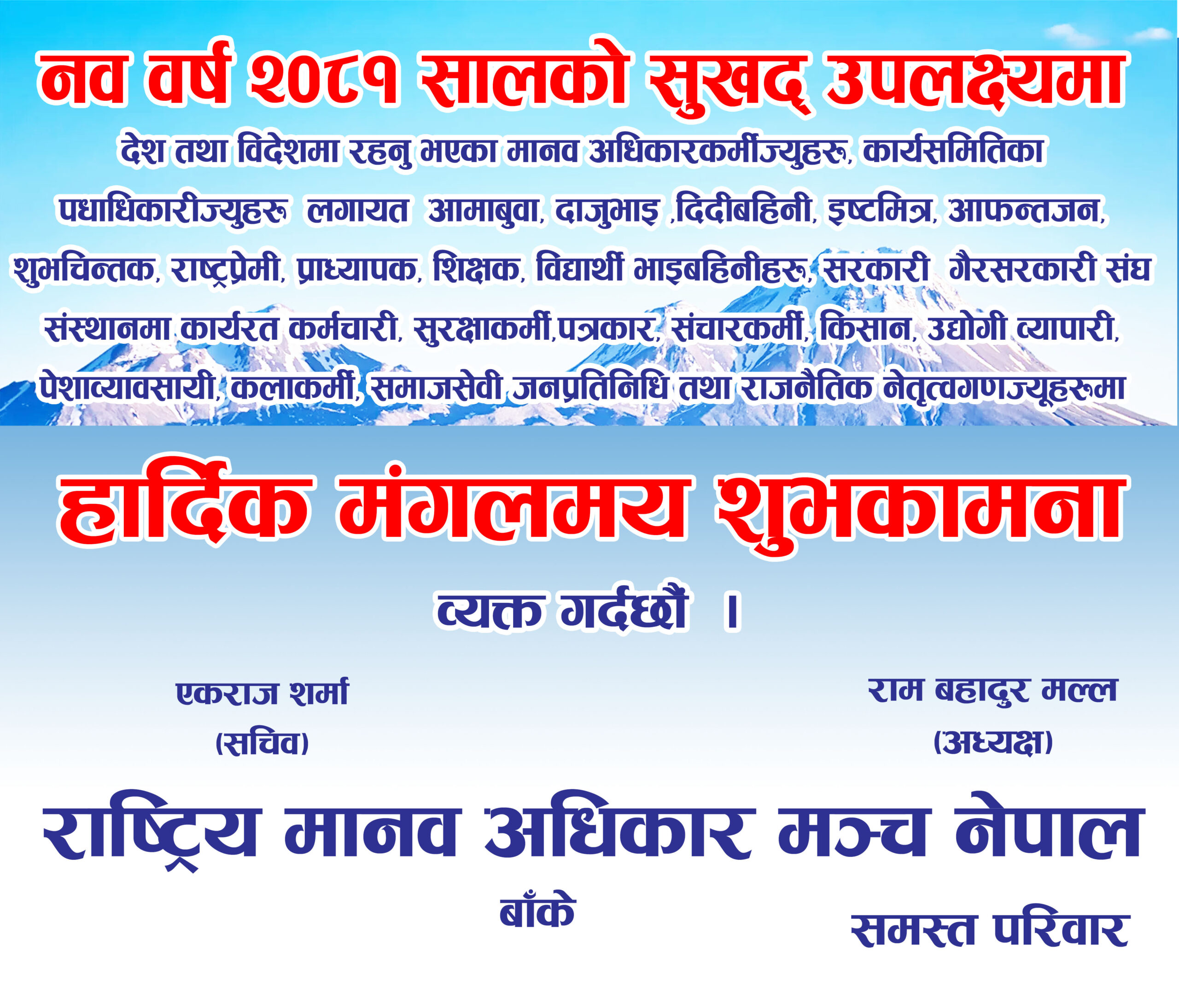राष्ट्रिय मानव अधिकार मञ्च नेपाल बाँकेद्वारा नव वर्ष २०८१ सालको शुभकामना !