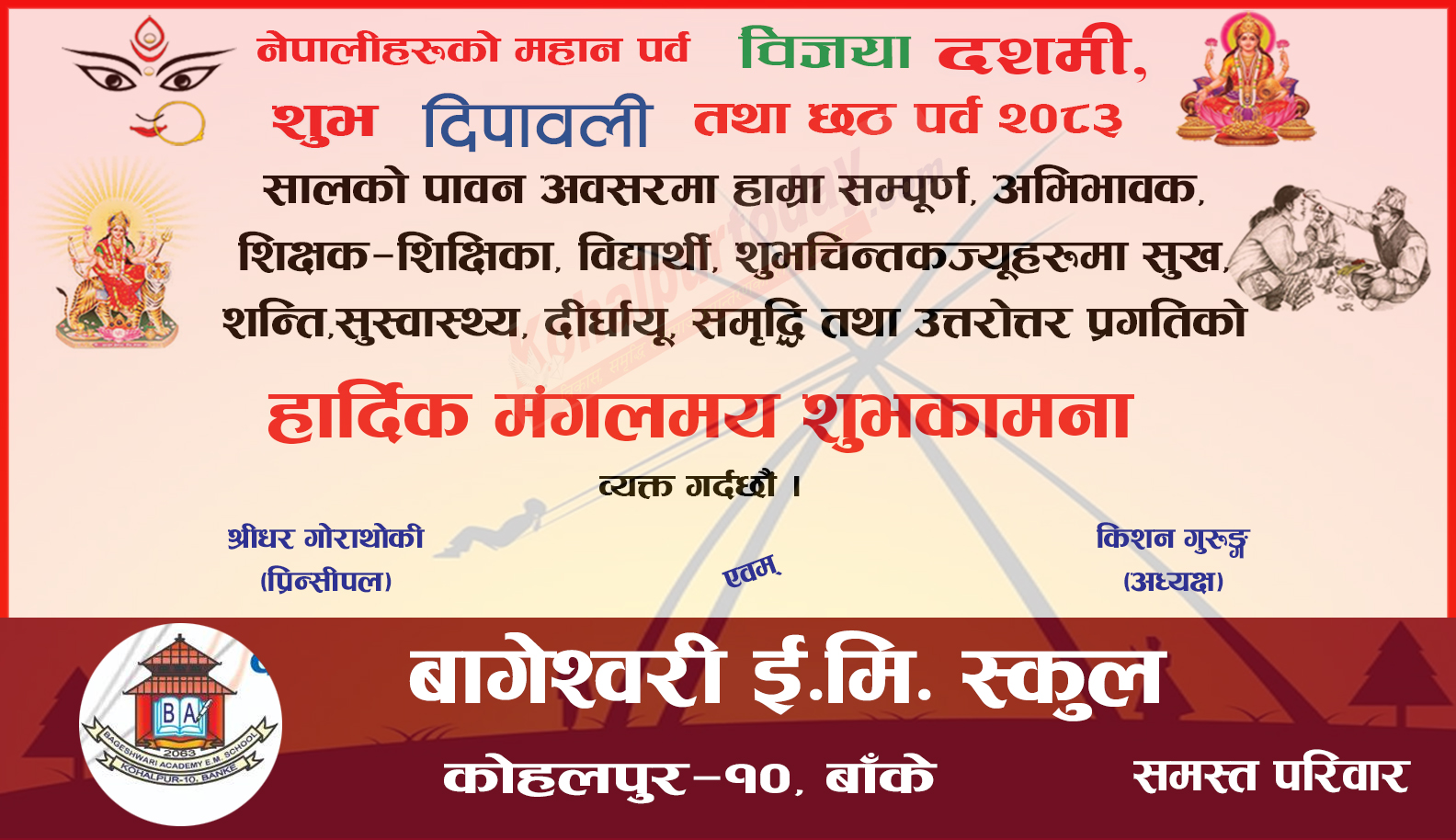 बागेश्वरी ई.मि. स्कुल