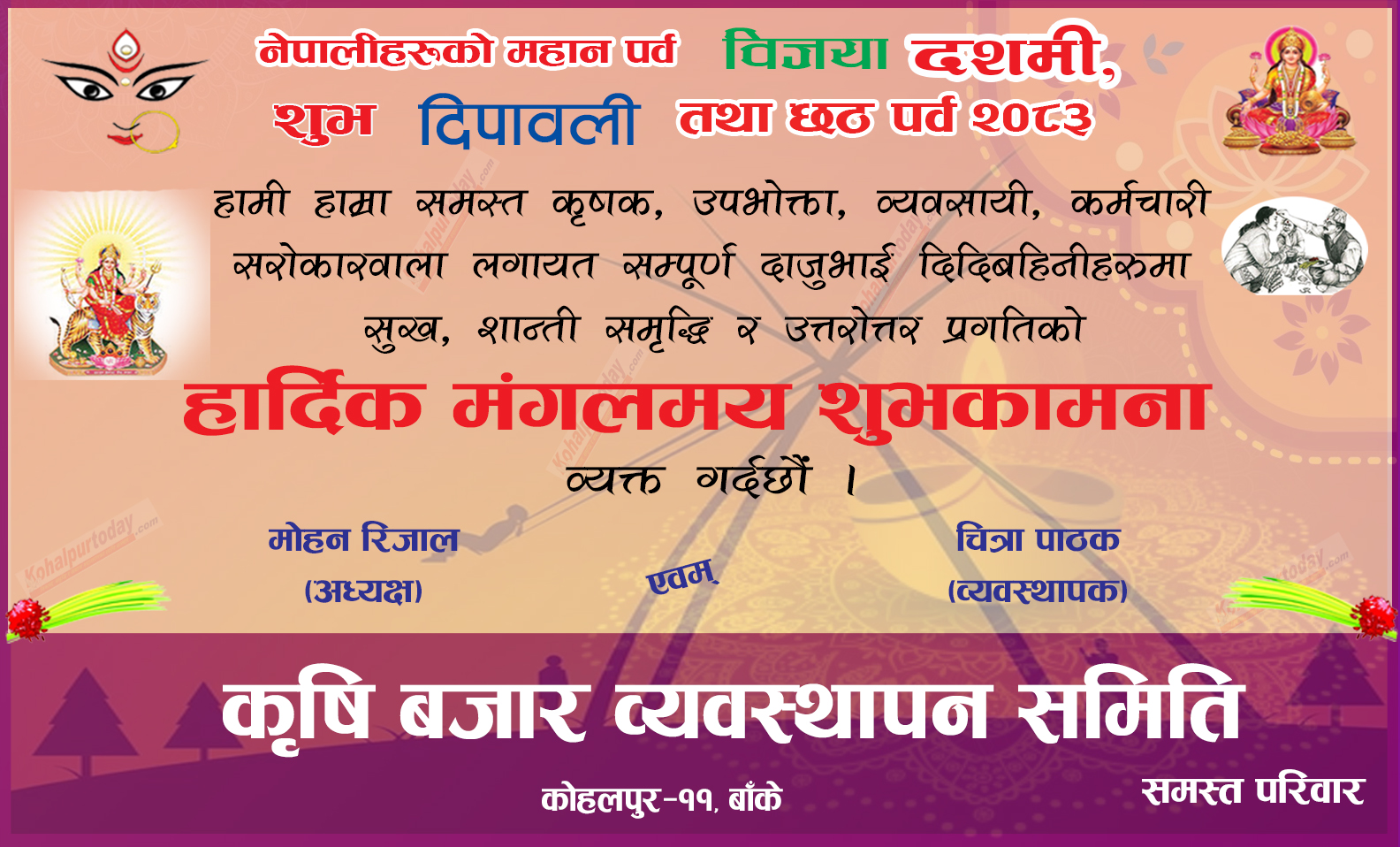 कृषि बजार व्यवस्थापन समितिद्वारा विजया दशमी तथा शुभ दिपावलीको शुभकामना !